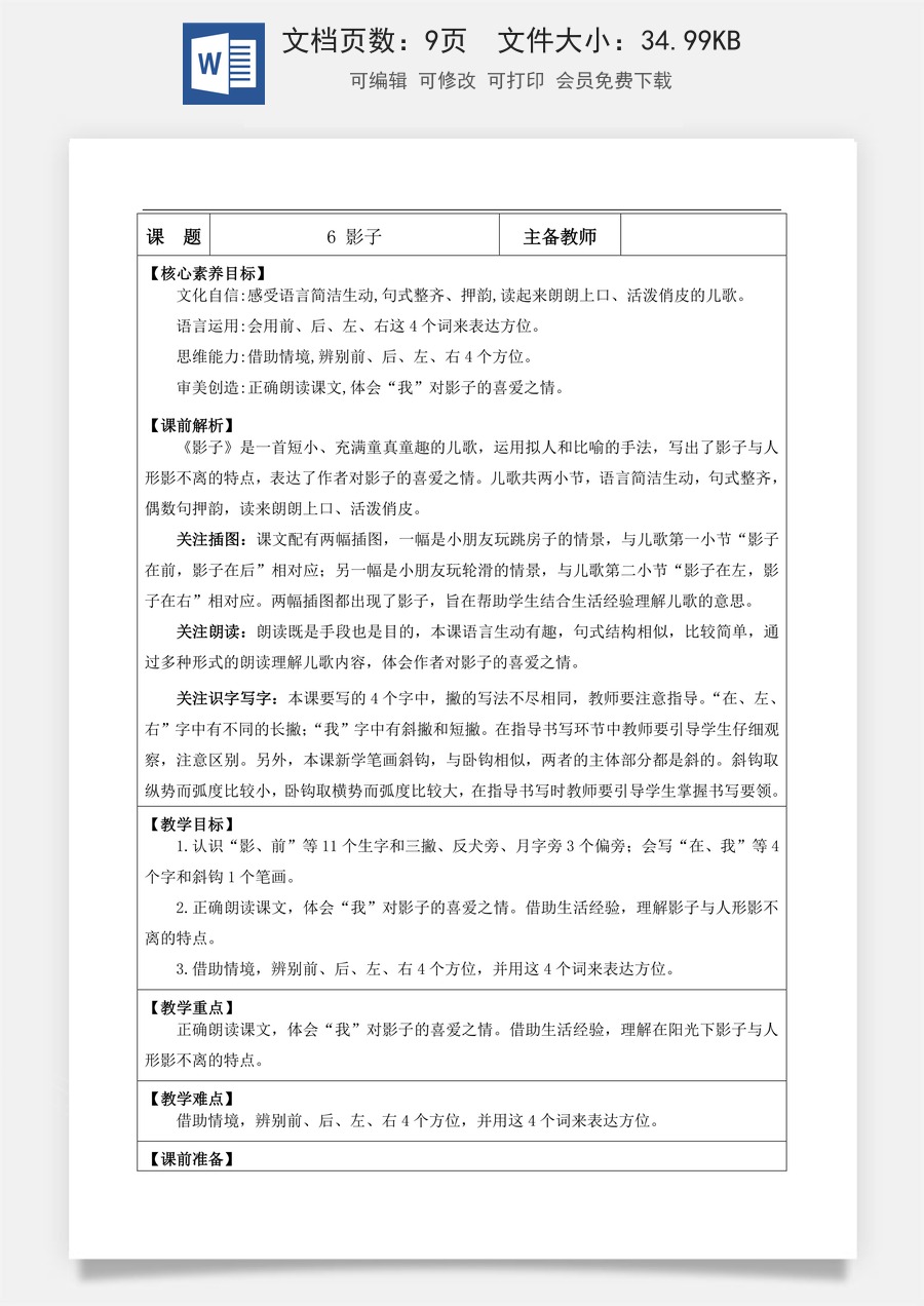 新版部编版小学语文一年级上册语文教案阅读6 影子【教案】.docx